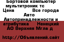 Бортовой компьютер мультитроник тс- 750 › Цена ­ 5 000 - Все города Авто » Автопринадлежности и атрибутика   . Ненецкий АО,Верхняя Мгла д.